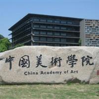 刻字砂石-中国美术学院